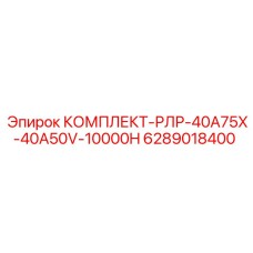 6289018400 КОМПЛЕКТ-РЛР-40A75X-40A50V-10000H Epiroc
