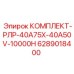 6289018400 КОМПЛЕКТ-РЛР-40A75X-40A50V-10000H Epiroc