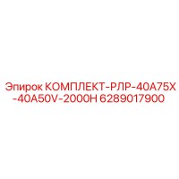 6289017900 КОМПЛЕКТ-РЛР-40A75X-40A50V-2000H Epiroc