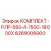 6289006900 КОМПЛЕКТ-РЛР-550-А-1500-18000Х Epiroc