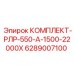 6289007100 КОМПЛЕКТ-РЛР-550-А-1500-22000Х Epiroc