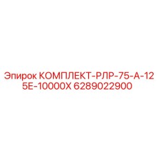 6289022900 КОМПЛЕКТ-РЛР-75-А-125Е-10000Х Epiroc