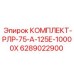 6289022900 КОМПЛЕКТ-РЛР-75-А-125Е-10000Х Epiroc