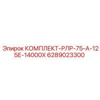 6289023300 КОМПЛЕКТ-РЛР-75-А-125Е-14000Х Epiroc