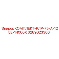 6289023300 КОМПЛЕКТ-РЛР-75-А-125Е-14000Х Epiroc
