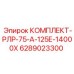 6289023300 КОМПЛЕКТ-РЛР-75-А-125Е-14000Х Epiroc