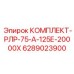 6289023900 КОМПЛЕКТ-РЛР-75-А-125Е-20000Х Epiroc