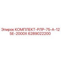 6289022200 КОМПЛЕКТ-РЛР-75-А-125Е-2000Х Epiroc