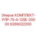 6289022200 КОМПЛЕКТ-РЛР-75-А-125Е-2000Х Epiroc
