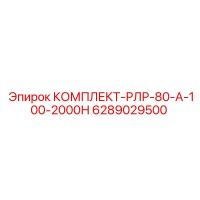 6289029500 КОМПЛЕКТ-РЛР-80-А-100-2000Н Epiroc