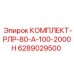 6289029500 КОМПЛЕКТ-РЛР-80-А-100-2000Н Epiroc