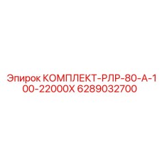 6289032700 КОМПЛЕКТ-РЛР-80-А-100-22000Х Epiroc
