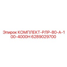 6289029700 КОМПЛЕКТ-РЛР-80-А-100-4000Н Epiroc