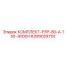 6289029700 КОМПЛЕКТ-РЛР-80-А-100-4000Н Epiroc