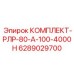 6289029700 КОМПЛЕКТ-РЛР-80-А-100-4000Н Epiroc