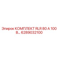 6289032100 КОМПЛЕКТ RLR 80 А 100 В… Epiroc