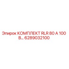 6289032100 КОМПЛЕКТ RLR 80 А 100 В… Epiroc