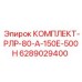 6289029400 КОМПЛЕКТ-РЛР-80-А-150Е-500Н Epiroc
