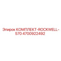 4700922492 КОМПЛЕКТ-ROCKWELL-570 Epiroc