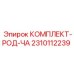 Буровой комплект штанги 2310112239 для оборудования Epiroc