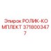 Фото комплекта роликов 3718003477 Epiroc с крепежом