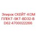 4700022266 СКЕЙТ-КОМПЛЕКТ-SKT-BD32-BD62 Epiroc