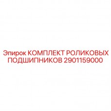Промышленные подшипники для техники Epiroc серии 2901159000