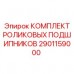 Промышленные подшипники для техники Epiroc серии 2901159000