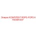 Комплект защиты ROPS-FOPS 4700381437 Epiroc с крепежом