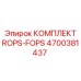 Комплект защиты ROPS-FOPS 4700381437 Epiroc с крепежом