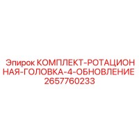 2657760233 КОМПЛЕКТ-РОТАЦИОННАЯ-ГОЛОВКА-4-ОБНОВЛЕНИЕ Epiroc