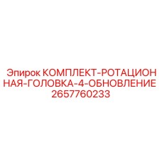 Фото комплекта ротационной головки 2657760233 Epiroc для буровых машин
