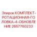 Фото комплекта ротационной головки 2657760233 Epiroc для буровых машин