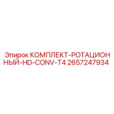 Усиленный роторный механизм 2657247934 для тяжёлого бурения