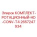 Усиленный роторный механизм 2657247934 для тяжёлого бурения