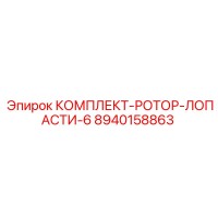 8940158863 КОМПЛЕКТ-РОТОР-ЛОПАСТИ-6 (Epiroc)