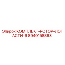 8940158863 КОМПЛЕКТ-РОТОР-ЛОПАСТИ-6 (Epiroc)