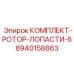 8940158863 КОМПЛЕКТ-РОТОР-ЛОПАСТИ-6 (Epiroc)