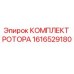 Оригинальный комплект ротора 1616529180 Epiroc