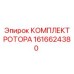 Полный комплект ротора 1616624380 производства Epiroc