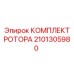Ремонтный комплект ротора 2101305980 производителя Epiroc