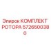 Оригинальный комплект ротора Epiroc 5726500380