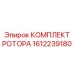 Ремонтный комплект ротора для буровых станков Epiroc