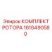 Изображение КОМПЛЕКТА РОТОРА Epiroc 1616490580 для буровых машин