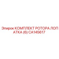 CA145617 КОМПЛЕКТ РОТОРА ЛОПАТКА (6) (Epiroc)