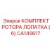 CA145617 КОМПЛЕКТ РОТОРА ЛОПАТКА (6) (Epiroc)