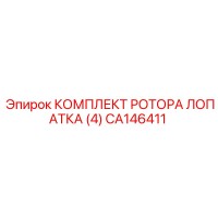 CA146411 КОМПЛЕКТ РОТОРА ЛОПАТКА (4) (Epiroc)