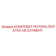 CA146411 КОМПЛЕКТ РОТОРА ЛОПАТКА (4) (Epiroc)