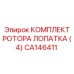 CA146411 КОМПЛЕКТ РОТОРА ЛОПАТКА (4) (Epiroc)