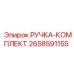 2658591155 РУЧКА-КОМПЛЕКТ Epiroc